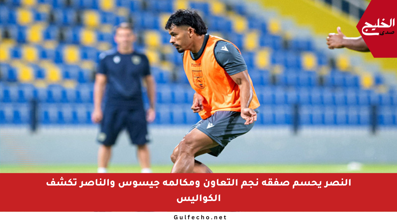 النصر يحسم صفقة نجم التعاون ومكالمة جيسوس والناصر تكشف الكواليس